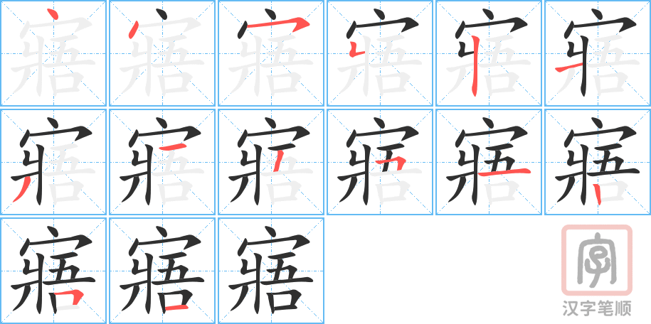 寤的笔顺分步演示（一笔一画写字）