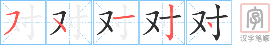 对的笔顺分步演示（一笔一画写字）