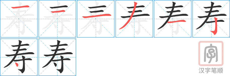 寿的笔顺分步演示（一笔一画写字）