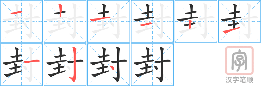 封的笔顺分步演示（一笔一画写字）