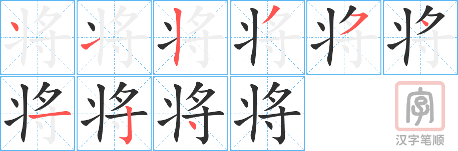 将的笔顺分步演示（一笔一画写字）