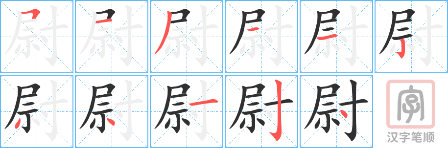 尉的笔顺分步演示（一笔一画写字）