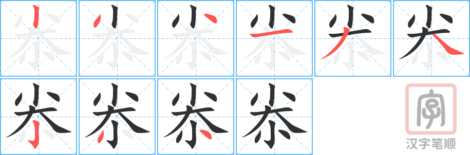 尜的笔顺分步演示（一笔一画写字）