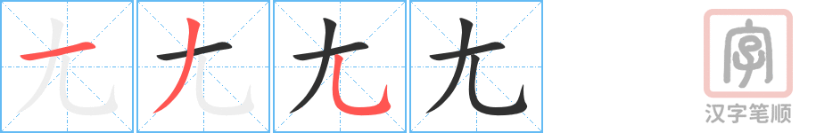 尢的笔顺分步演示（一笔一画写字）