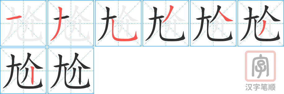 尬的笔顺分步演示（一笔一画写字）