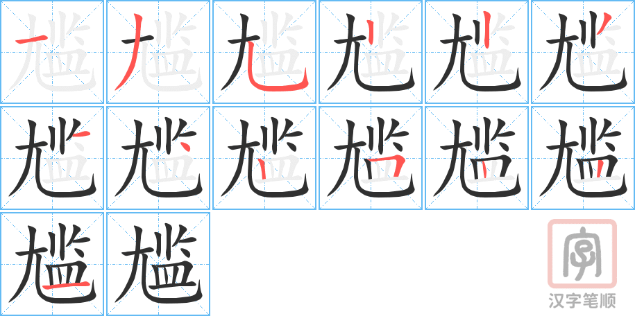 尴的笔顺分步演示（一笔一画写字）