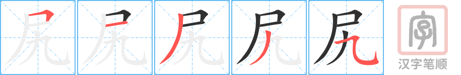 尻的笔顺分步演示（一笔一画写字）