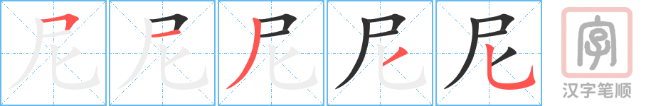 尼的笔顺分步演示（一笔一画写字）