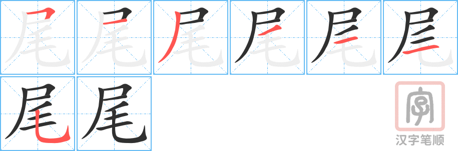 尾的笔顺分步演示（一笔一画写字）