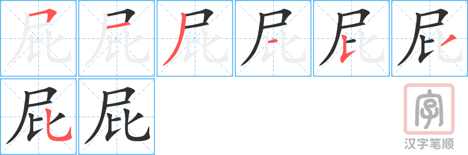 屁的笔顺分步演示（一笔一画写字）