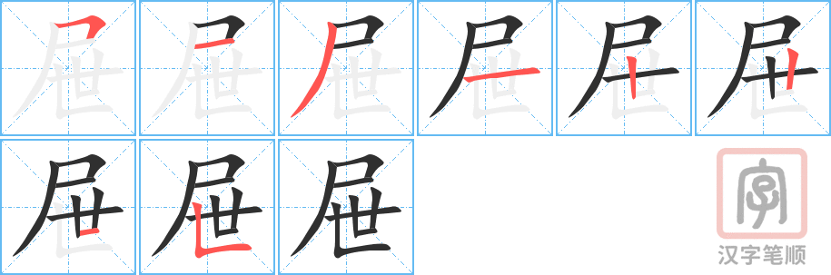 屉的笔顺分步演示（一笔一画写字）