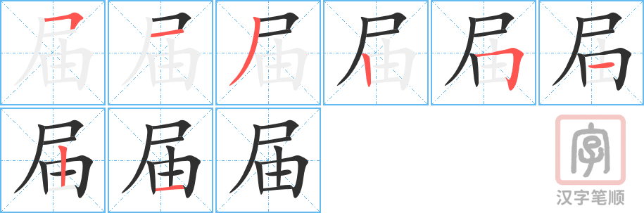 届的笔顺分步演示（一笔一画写字）