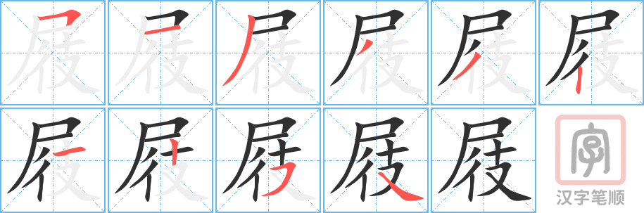 屐的笔顺分步演示（一笔一画写字）