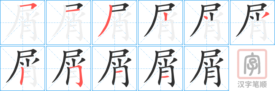 屑的笔顺分步演示（一笔一画写字）