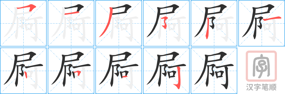 屙的笔顺分步演示（一笔一画写字）