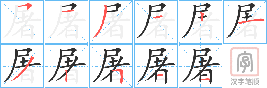 屠的笔顺分步演示（一笔一画写字）