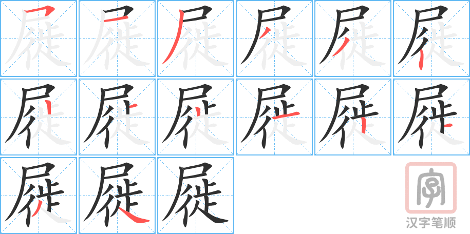 屣的笔顺分步演示（一笔一画写字）