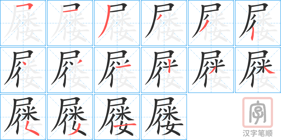 屦的笔顺分步演示（一笔一画写字）