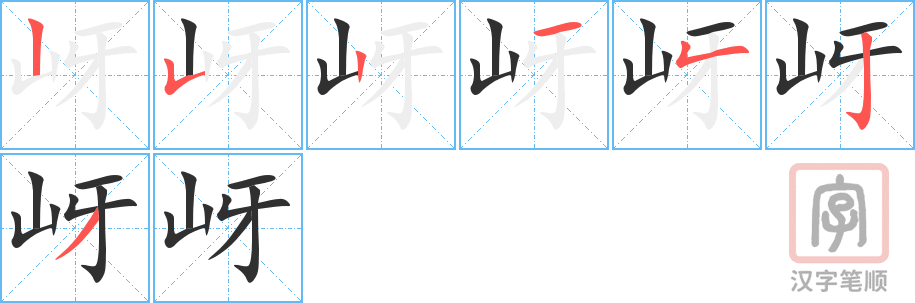 岈的笔顺分步演示（一笔一画写字）