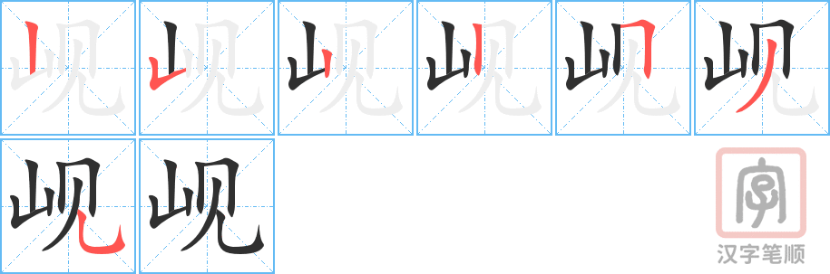 岘的笔顺分步演示（一笔一画写字）