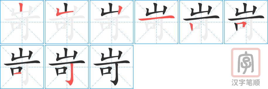 岢的笔顺分步演示（一笔一画写字）