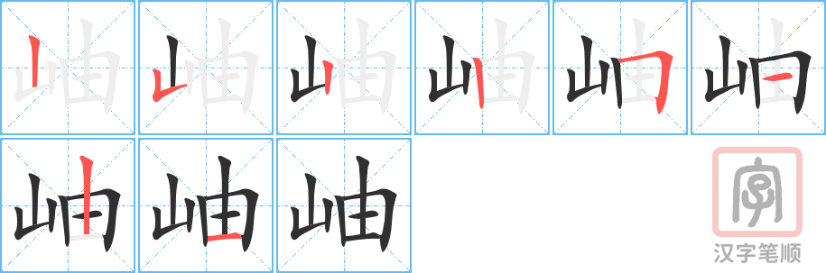 岫的笔顺分步演示（一笔一画写字）