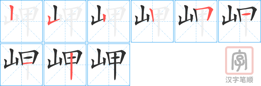 岬的笔顺分步演示（一笔一画写字）