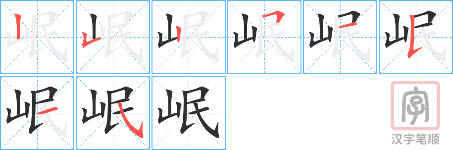 岷的笔顺分步演示（一笔一画写字）