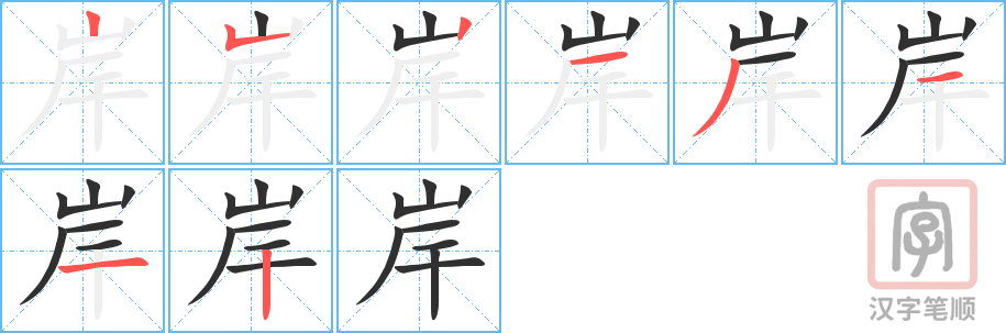 岸的笔顺分步演示（一笔一画写字）