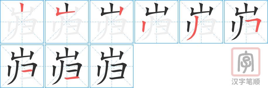 岿的笔顺分步演示（一笔一画写字）