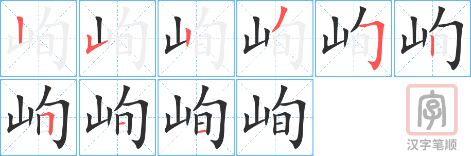 峋的笔顺分步演示（一笔一画写字）