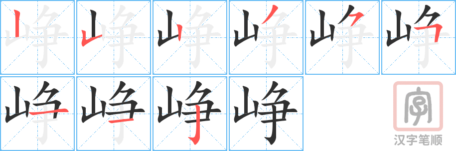 峥的笔顺分步演示（一笔一画写字）