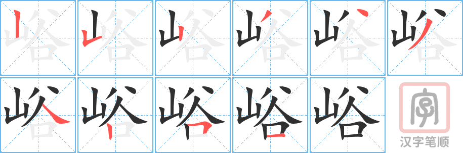 峪的笔顺分步演示（一笔一画写字）