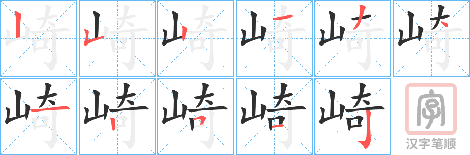 崎的笔顺分步演示（一笔一画写字）