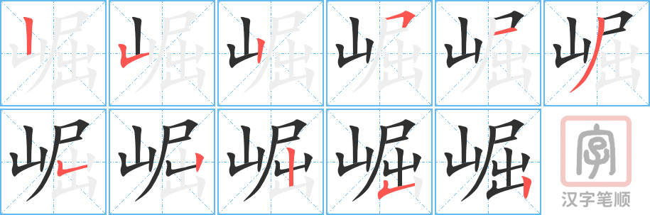 崛的笔顺分步演示（一笔一画写字）