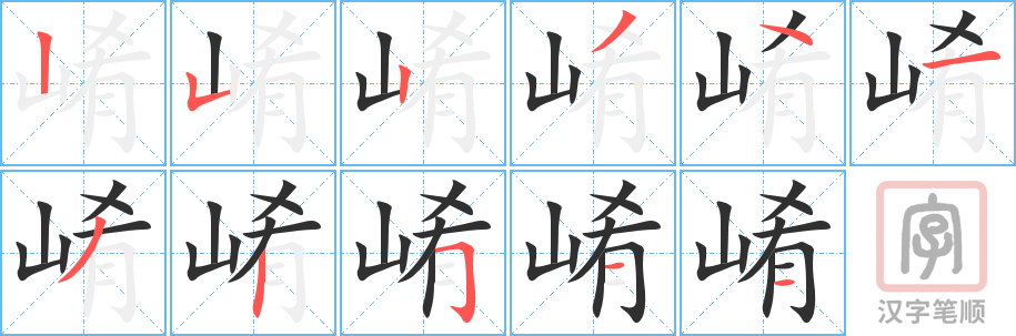 崤的笔顺分步演示（一笔一画写字）