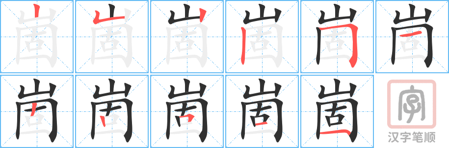 崮的笔顺分步演示（一笔一画写字）