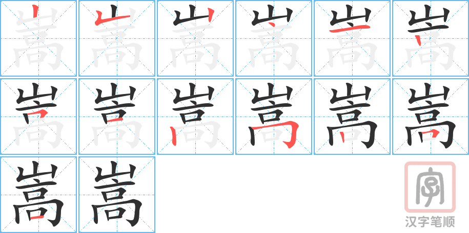 嵩的笔顺分步演示（一笔一画写字）