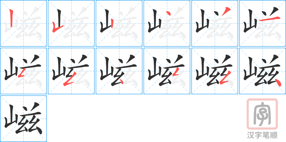 嵫的笔顺分步演示（一笔一画写字）