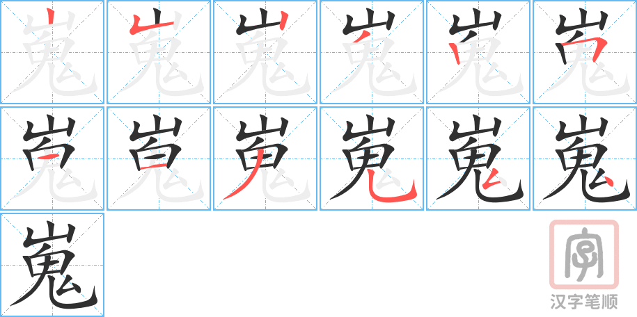 嵬的笔顺分步演示（一笔一画写字）