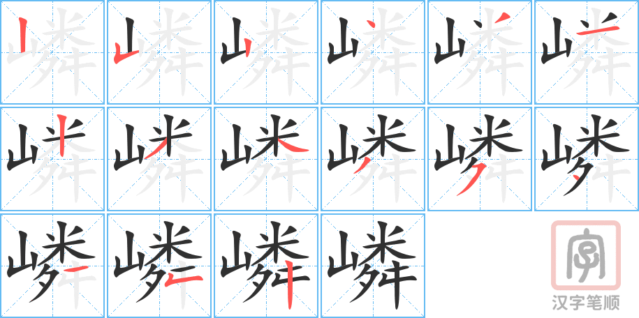 嶙的笔顺分步演示（一笔一画写字）