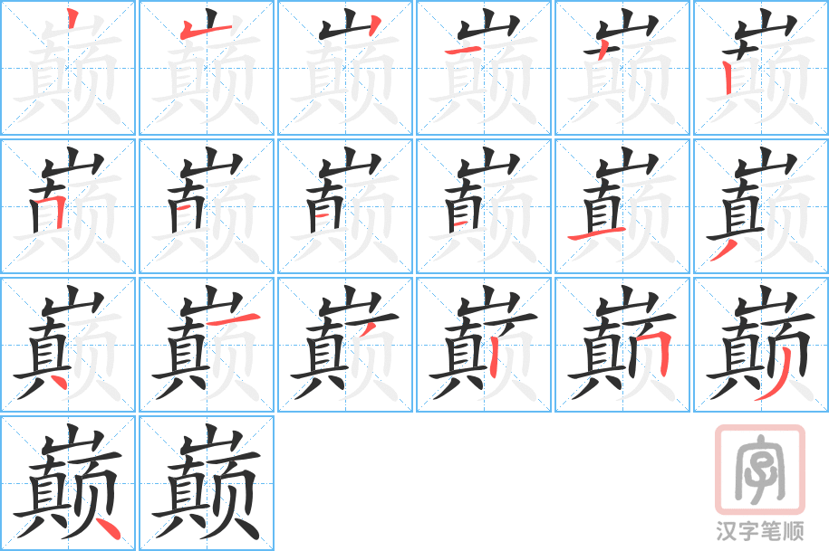 巅的笔顺分步演示（一笔一画写字）