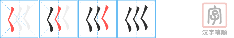 巛的笔顺分步演示（一笔一画写字）