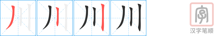 川的笔顺分步演示（一笔一画写字）