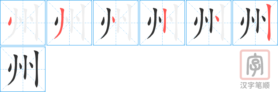 州的笔顺分步演示（一笔一画写字）