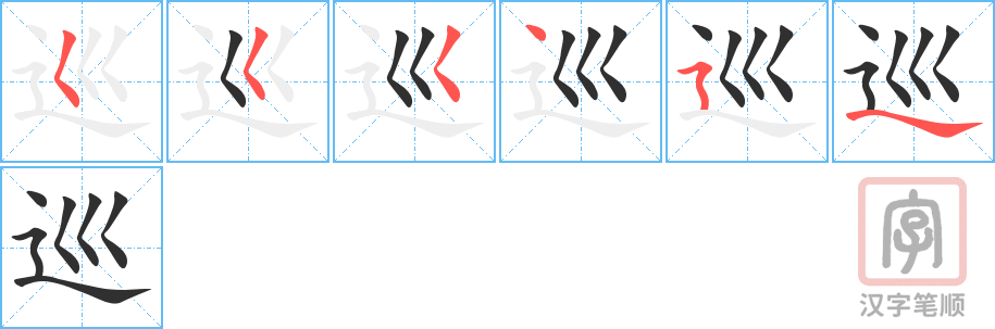 巡的笔顺分步演示（一笔一画写字）
