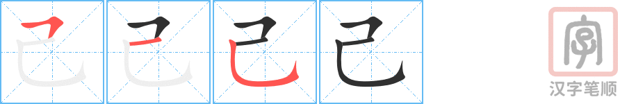 己的笔顺分步演示（一笔一画写字）