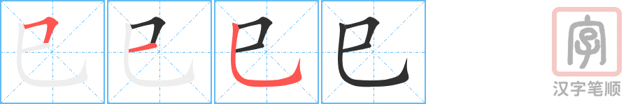 巳的笔顺分步演示（一笔一画写字）