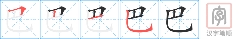巴的笔顺分步演示（一笔一画写字）