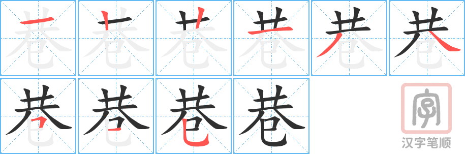 巷的笔顺分步演示（一笔一画写字）